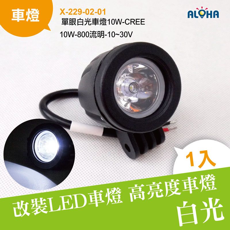 單眼白光車燈10W-CREE-10W-800流明-10~30V